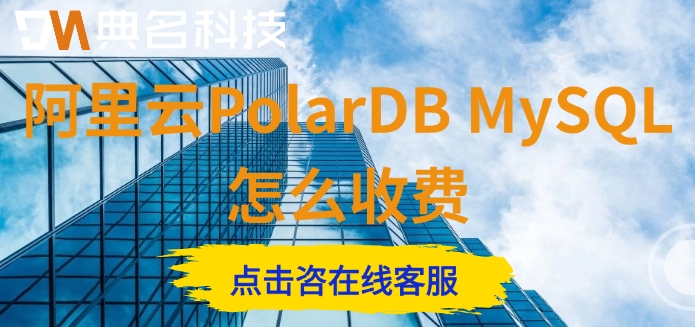 阿里云数据库mysql价格：阿里云PolarDB MySQL怎么收费