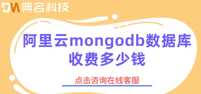 阿里云 mongodb 费用：阿里云mongodb数据库收费多少钱