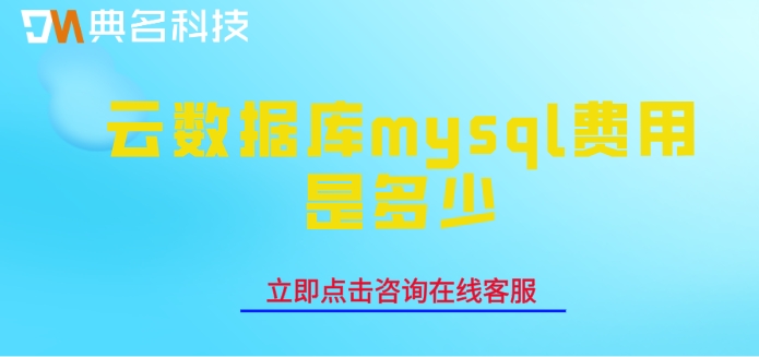 阿里云PolarDB Mysql报价:云数据库mysql费用是多少