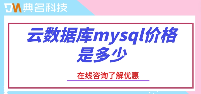 阿里云数据库mysql费用:云数据库mysql价格是多少