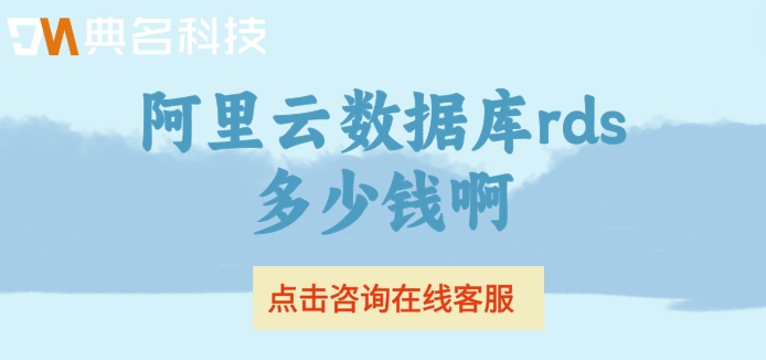 阿里云rds数据库收费:阿里云数据库rds多少钱啊