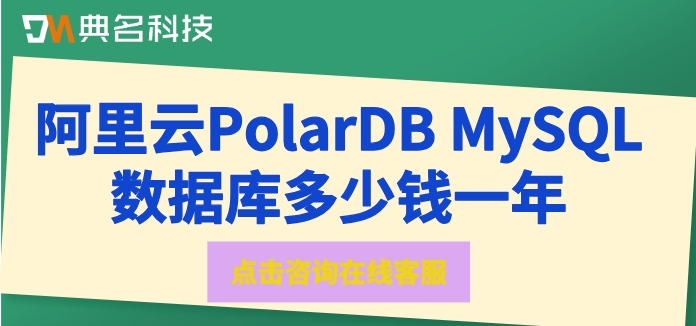 云数据库MySQL价格总览:阿里云PolarDB MySQL数据库多少钱一年