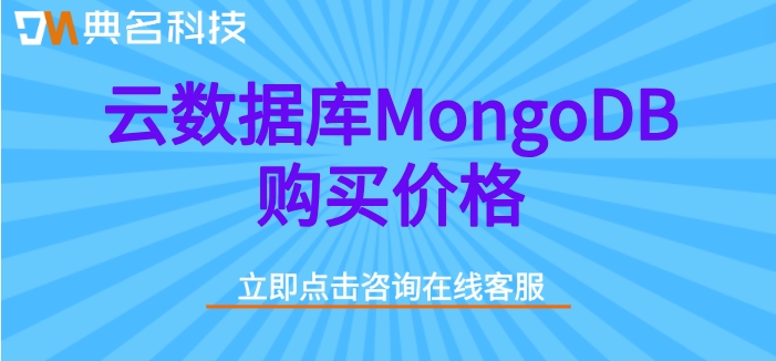 云数据库MongoDB购买价格：阿里云数据库MongoDB怎么收费的