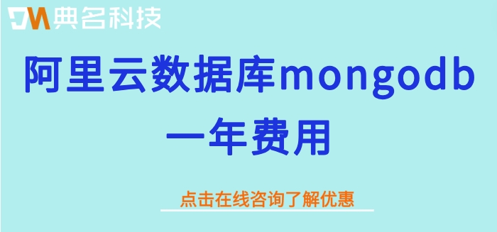 云数据库mongodb 版价格：阿里云数据库mongodb一年费用