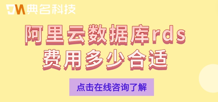 阿里云rds收费：阿里云数据库rds费用多少合适