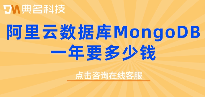 云数据库MongoDB续费：阿里云数据库MongoDB一年要多少钱