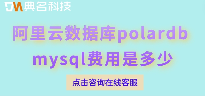 阿里云数据库mysql价格:阿里云数据库polardb mysql费用是多少