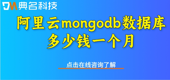 mongodb数据库购买：阿里云mongodb数据库多少钱一个月