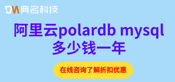 mysql云数据库价格：阿里云polardb mysql多少钱一年