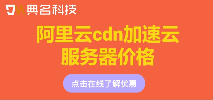 阿里云cdn加速云服务器价格:阿里云cdn加速费用多少