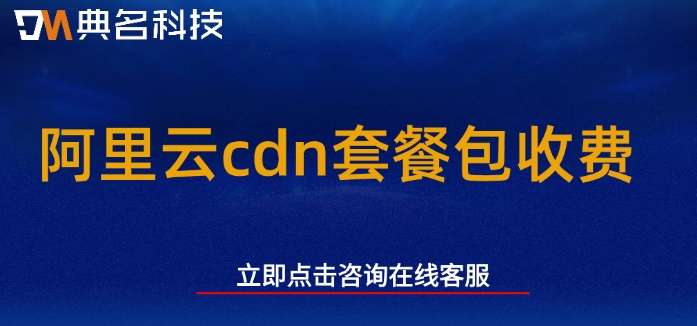 阿里云cdn套餐包收费:阿里云cdn套餐怎么买