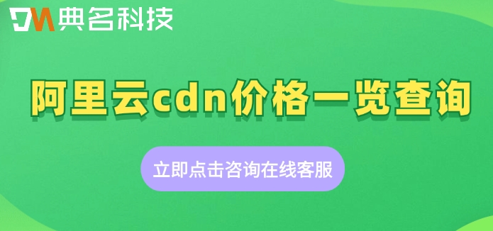 阿里云cdn价格一览查询:阿里云cdn套餐多少钱