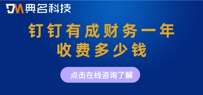财务管理系统钉钉:钉钉有成财务一年收费多少钱