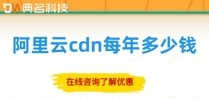 阿里云cdn价格表：阿里云cdn每年多少钱