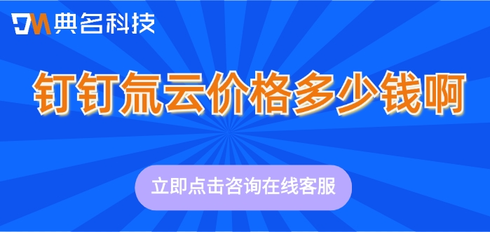 钉钉 氚云企业版收费：钉钉氚云价格多少钱啊