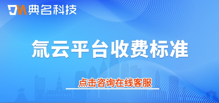 氚云平台收费标准:氚云如何收费