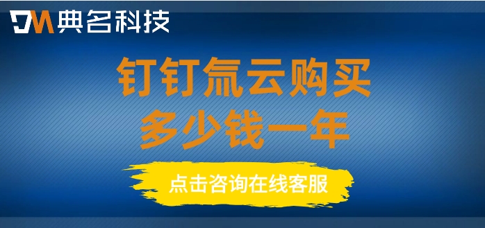 氚云400人收费:钉钉氚云购买多少钱一年