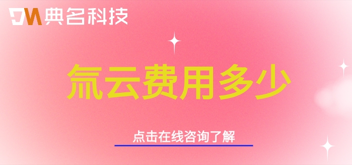 氚云收费价格:氚云费用多少