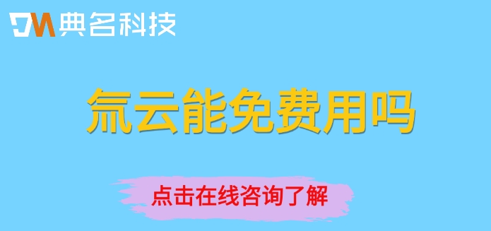钉钉氚云收费报价:氚云能免费用吗