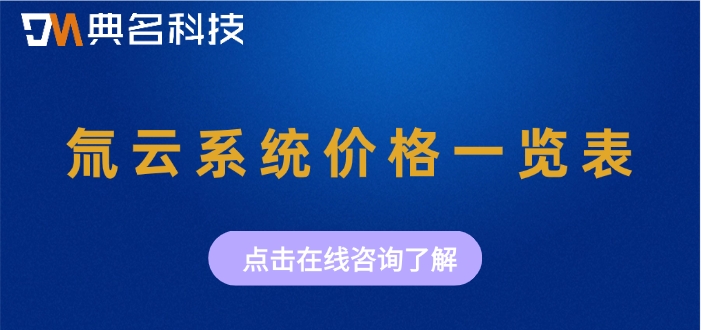 氚云系统价格一览表：氚云收费的吗