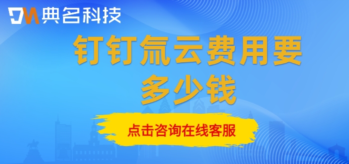 低代码平台价格:钉钉氚云费用要多少钱