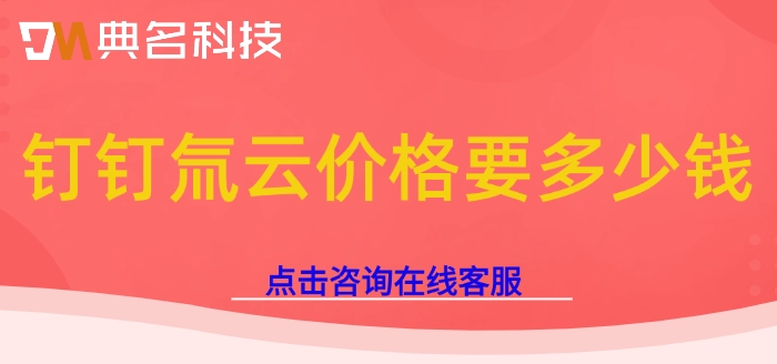 低代码平台收费比较：钉钉氚云价格要多少钱