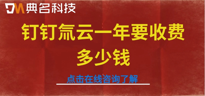 低代码开发平台价格：钉钉氚云一年要收费多少钱