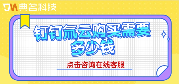 氚云平台价格:钉钉氚云购买需要多少钱