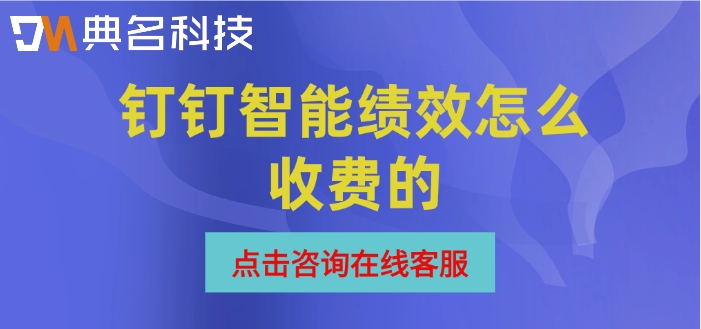 绩效考核管理系统排名：钉钉智能绩效怎么收费的