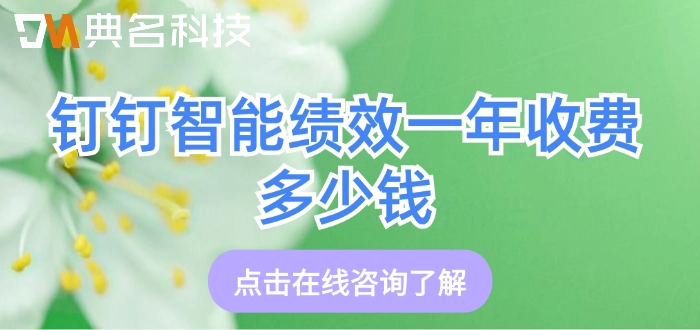 蓝凌智能绩效费用：钉钉智能绩效一年收费多少钱