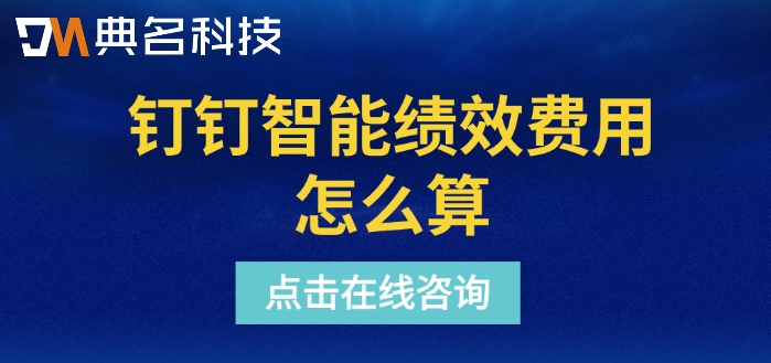 钉钉智能绩效费用怎么算