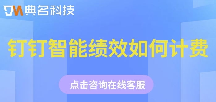 绩效考核管理系统软件:钉钉智能绩效如何计费