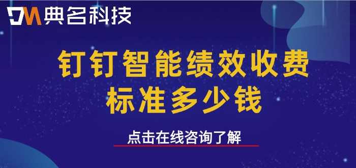 智能绩效管理软件：钉钉智能绩效收费标准多少钱