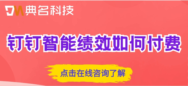 教师绩效考核管理系统:钉钉智能绩效如何付费