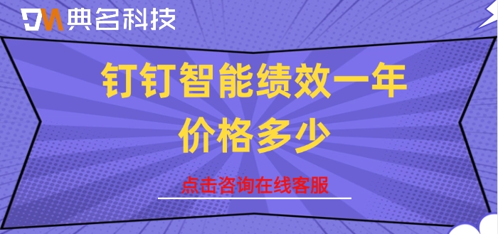 公司绩效高效管理软件:钉钉智能绩效一年价格多少
