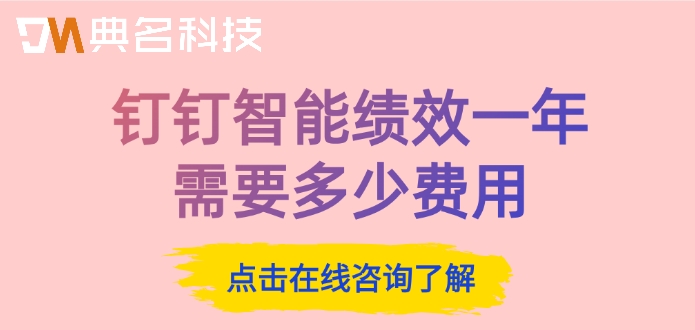 钉钉智能绩效功能：钉钉智能绩效一年需要多少费用