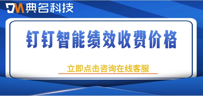 钉钉智能绩效收费价格:绩效管理系统收费多少