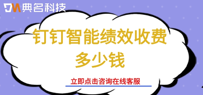 智能绩效价格表：钉钉智能绩效收费多少钱