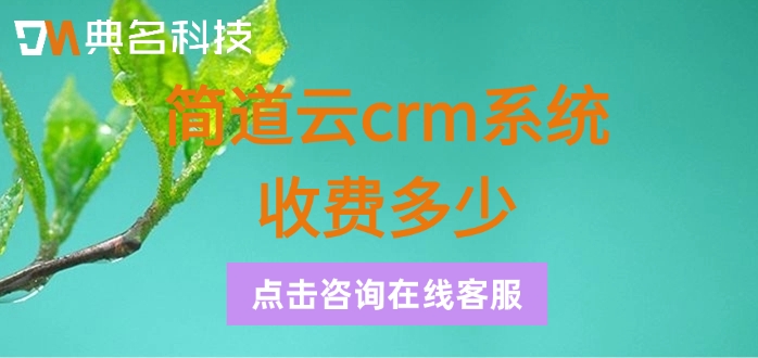 crm客户管理软件价格:简道云crm系统收费多少
