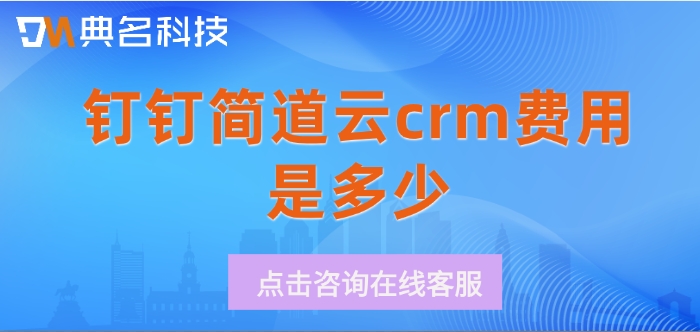 crm客户管理软件收费情况：钉钉简道云crm费用是多少