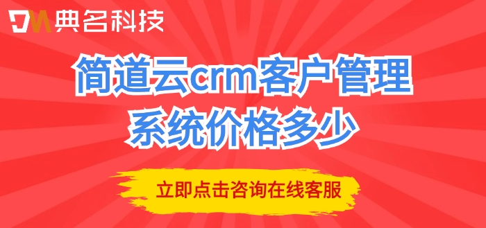 销售crm客户管理系统：简道云crm客户管理系统价格多少