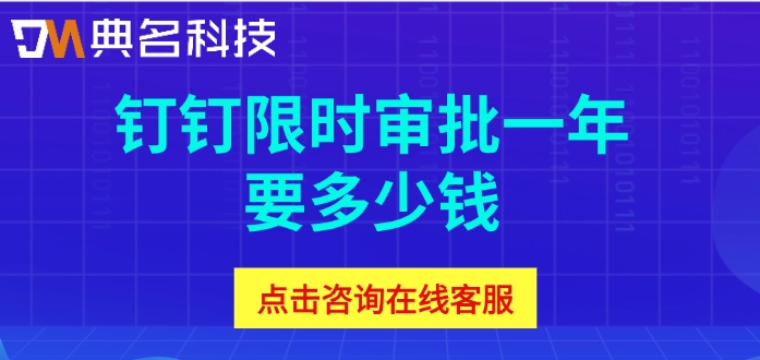 钉钉限时审批收费:钉钉限时审批一年要多少钱
