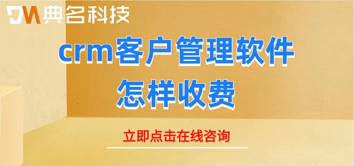 简道云crm报价:crm客户管理软件怎样收费