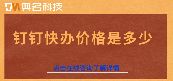 钉钉快办收费:钉钉快办价格是多少