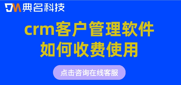 钉钉简道云crm计费:crm客户管理软件如何收费使用