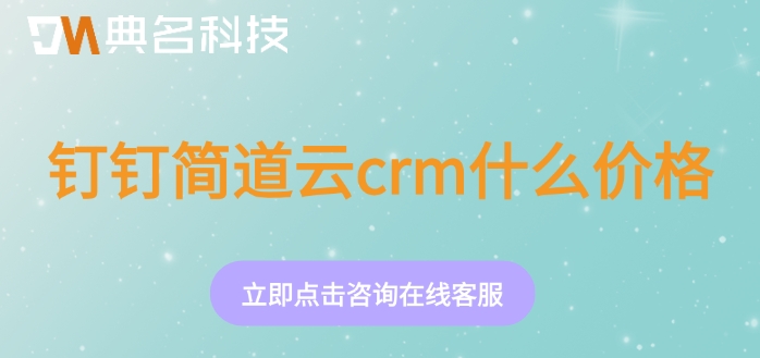 外贸客户管理软件crm费用：钉钉简道云crm什么价格