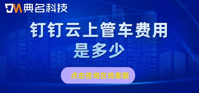 云上管车价格:钉钉云上管车费用是多少