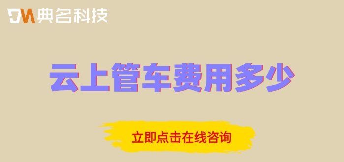 钉钉云上管车收费：云上管车费用多少