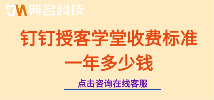 钉钉授客学堂收费:钉钉授客学堂收费标准一年多少钱