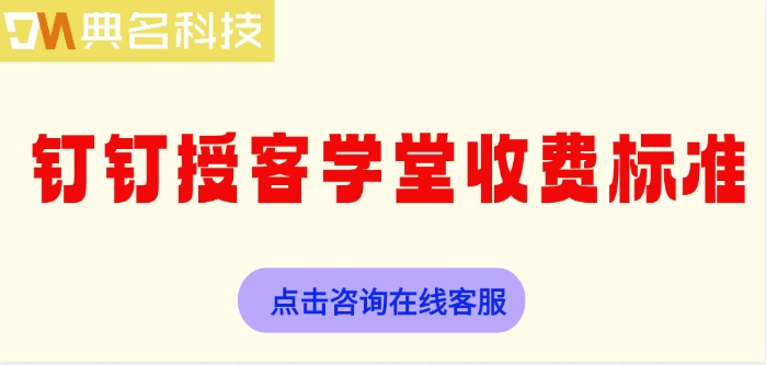 钉钉授客学堂收费标准：钉钉授客学堂收费多少钱一个